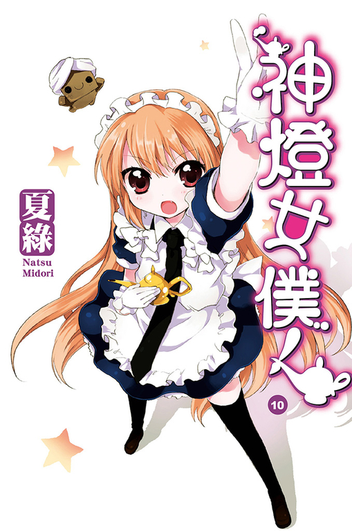 神燈女僕！(10) 小說 (電子書)