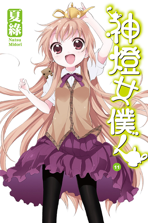 神燈女僕！(11) 小說 (電子書)