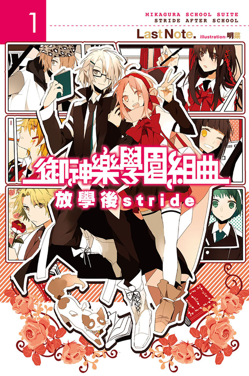 御神樂學園組曲(01)放學後stride (電子書)