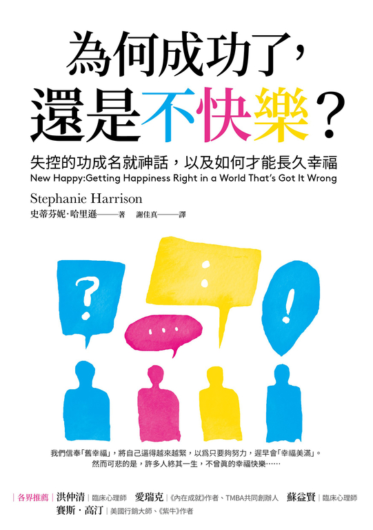 為何成功了,還是不快樂? (電子書)