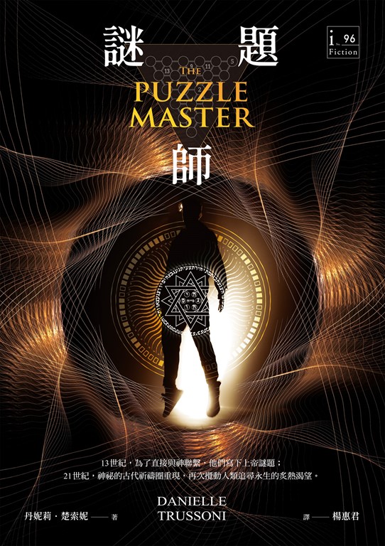 謎題師 (電子書) 丹妮莉．楚索妮