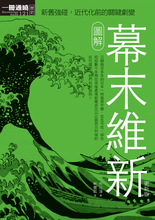 圖解幕末維新更新版 (電子書)
