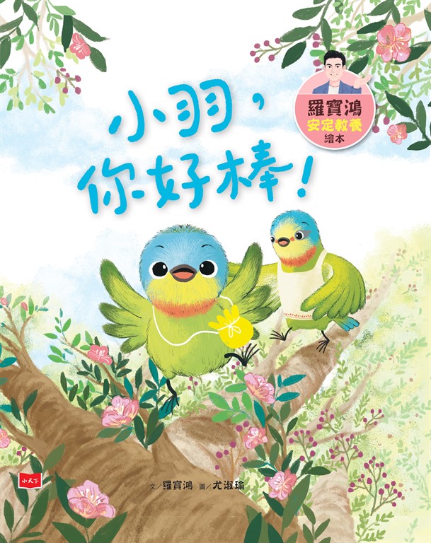 羅寶鴻安定教養繪本3：小羽，你好棒！ (電子書)