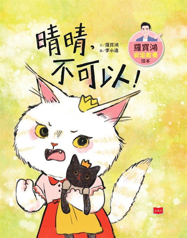 羅寶鴻安定教養繪本4：晴晴，不可以！ (電子書)