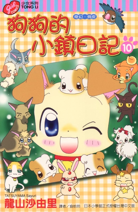 狗狗的小鎮日記 (10) (電子書)