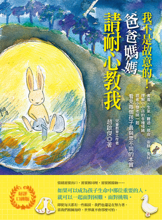 我不是故意的!爸爸媽媽請耐心教我 (好評口碑版) (電子書)