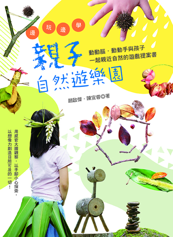 邊玩邊學的親子自然遊樂園 (電子書)