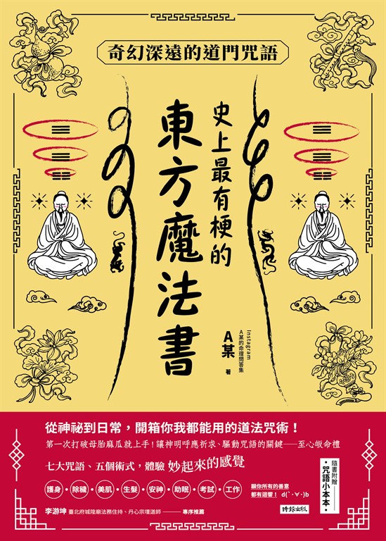 史上最有梗的東方魔法書：奇幻深遠的道門咒語 (電子書)