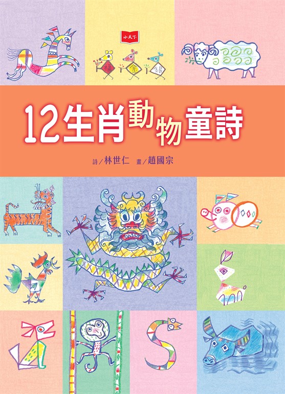 12生肖動物童詩 (電子書)