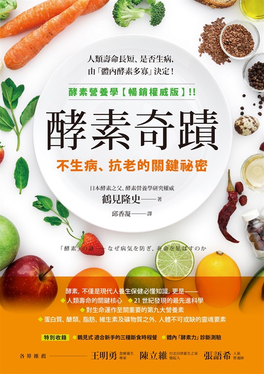 酵素奇蹟：不生病、抗老的關鍵祕密 (電子書)