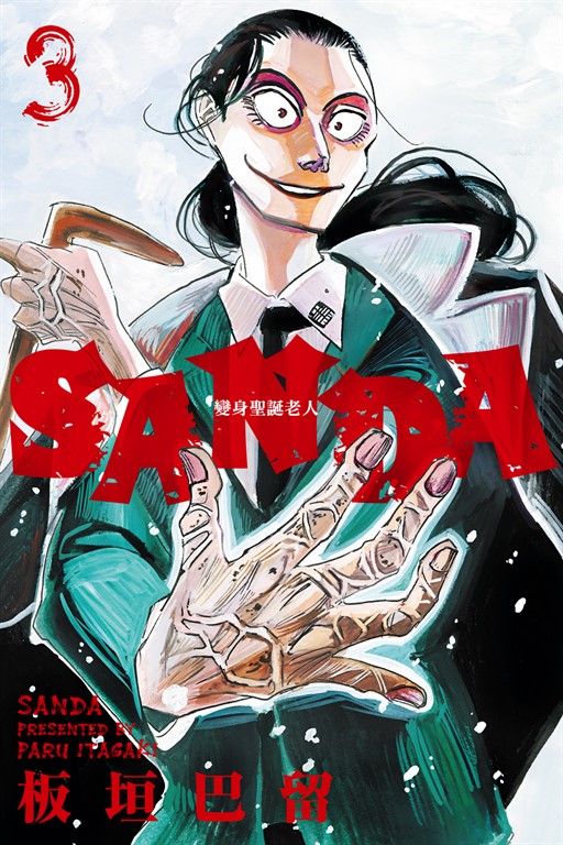 SANDA 變身聖誕老人 (3) (電子書)