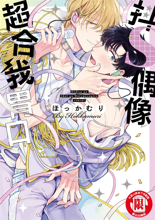 抖S偶像超合我胃口 (全) (電子書)