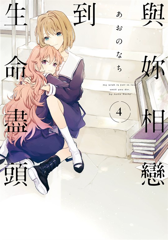 與妳相戀到生命盡頭 (4) (電子書)