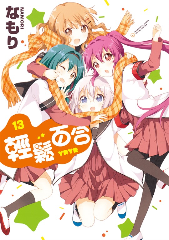 輕鬆百合 (13) (電子書)