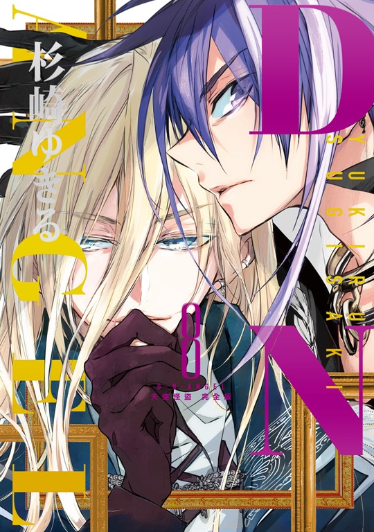 D・N・ANGEL天使怪盜 完全版 (8) (電子書)