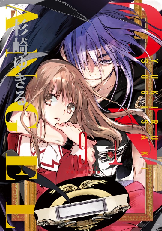 D・N・ANGEL天使怪盜 完全版 (9) (電子書)
