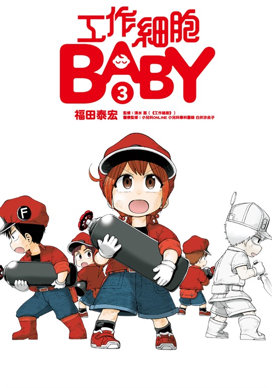 工作細胞BABY (3) (電子書)