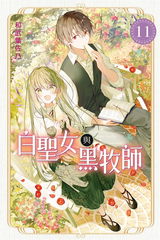 白聖女與黑牧師 (11) (電子書)