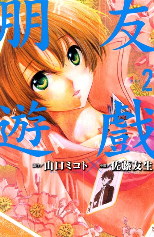 朋友遊戲 (2) (電子書)