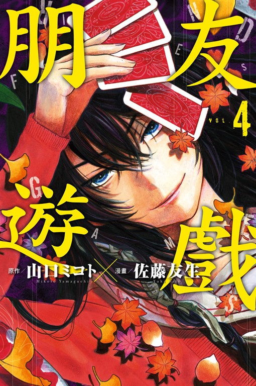 朋友遊戲 (4) (電子書)