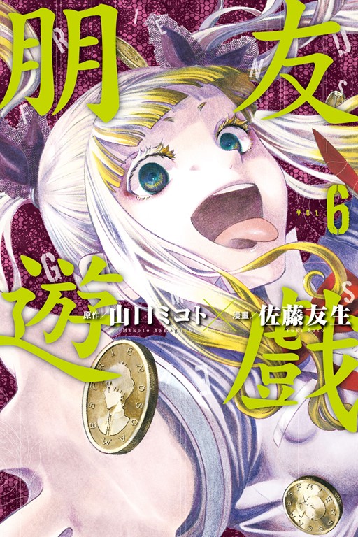 朋友遊戲 (6) (電子書)