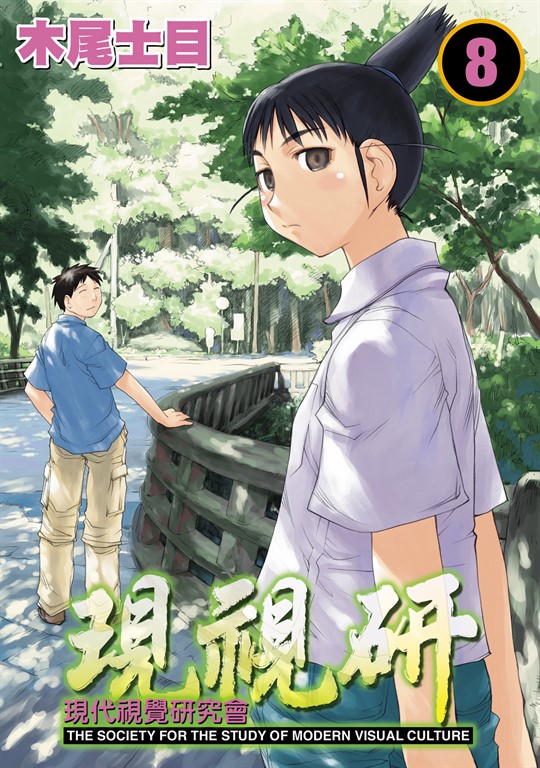 現視研～現代視覺研究會～ (8) (電子書)