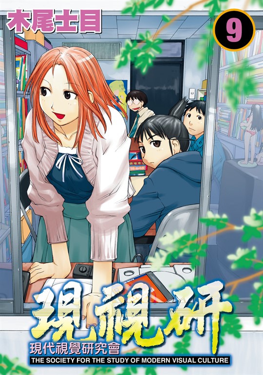 現視研～現代視覺研究會～ (9) (電子書)