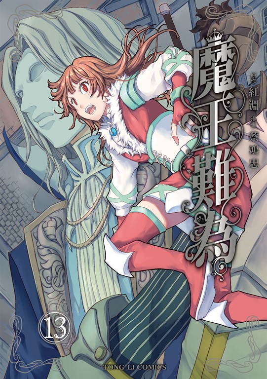 魔王難為 (13) (電子書)