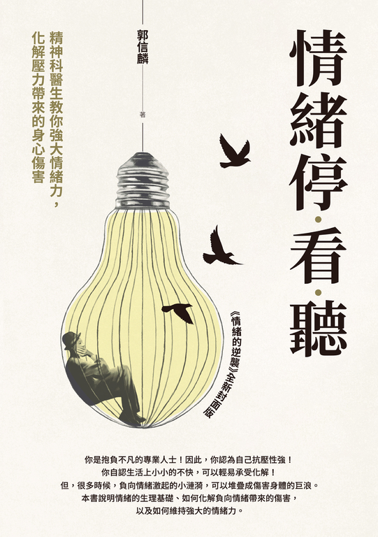 情緒停看聽 (電子書)