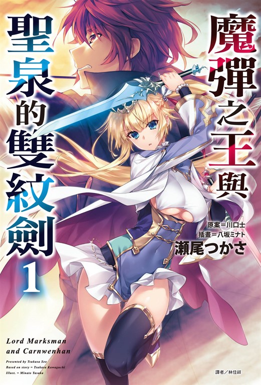 【小說】魔彈之王與聖泉的雙紋劍(1) (電子書)