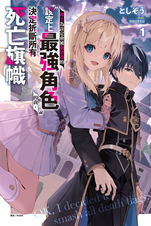 【小說】轉生為註定會被劇情殺的「設定上最強角色」的我,決定折斷所有死亡旗幟(1) (電子書)