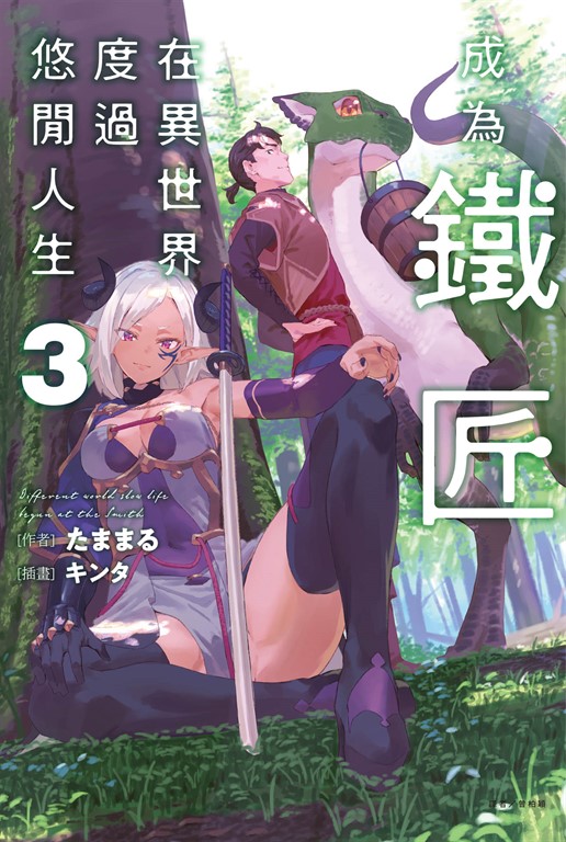 【小說】成為鐵匠在異世界度過悠閒人生(3) (電子書)