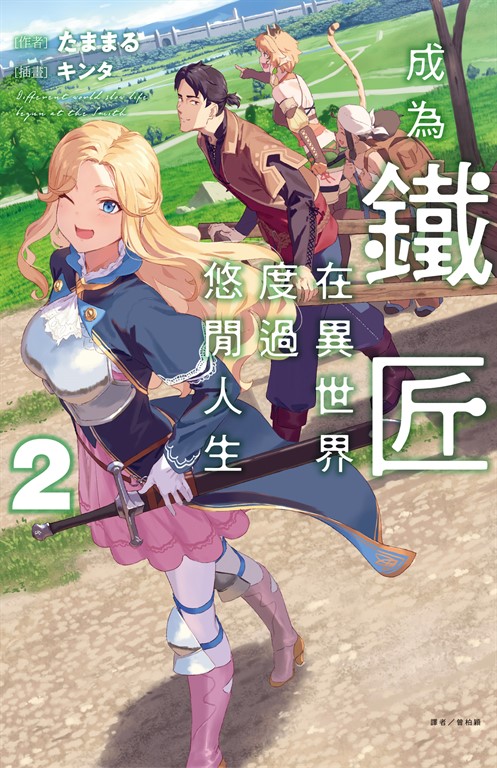 【小說】成為鐵匠在異世界度過悠閒人生(2) (電子書)