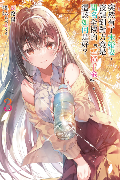 【小說】突然有了未婚妻，沒想到對方竟是聞名全校的『蠻橫千金』，這該如何是好？(3) (電子書)
