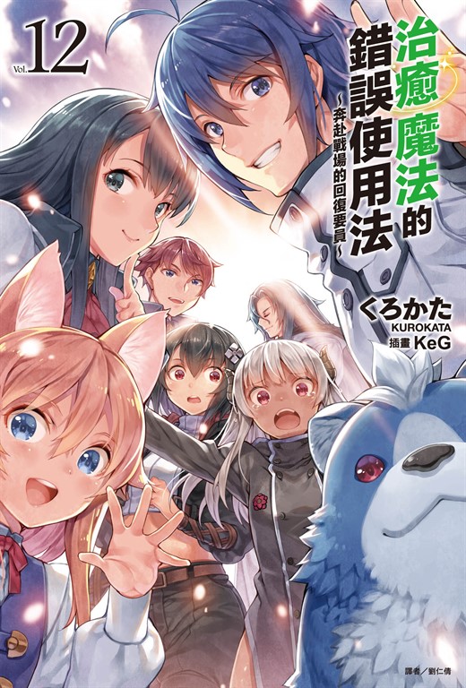 【小說】治癒魔法的錯誤使用法～奔赴戰場的回復要員～(12) (電子書)