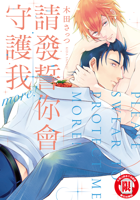 請發誓你會守護我 more! (全) (電子書)
