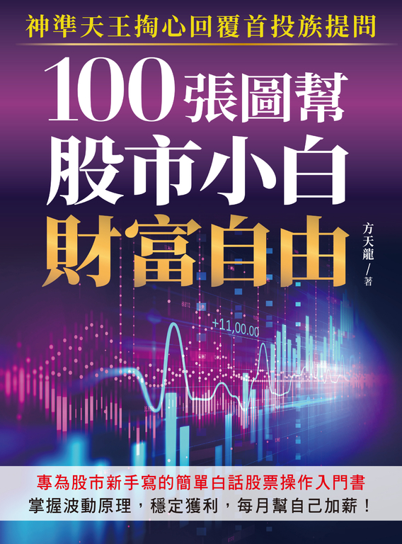 100張圖幫股市小白財富自由 (電子書)