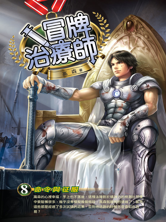 冒牌治療師08 (電子書) | 誠品線上