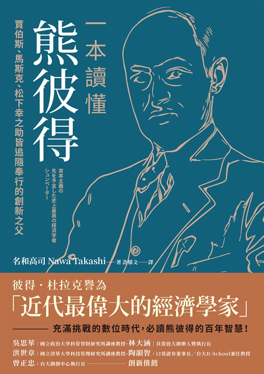 一本讀懂熊彼得 (電子書)