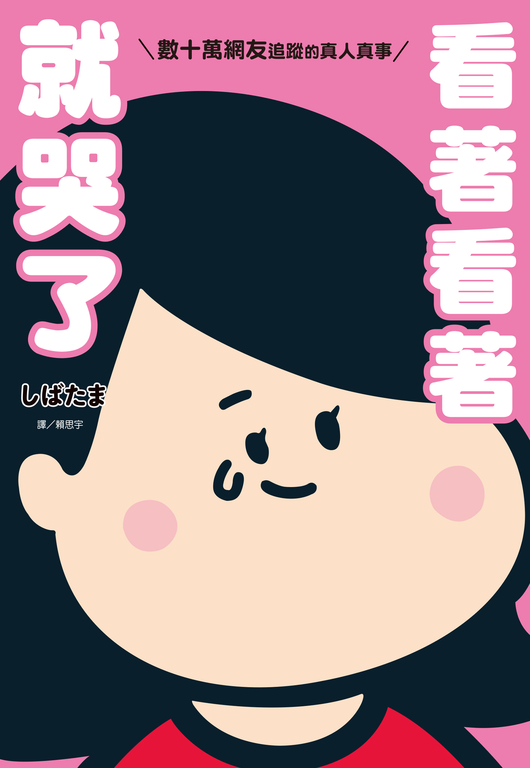 看著看著就哭了：數十萬網友追蹤的真人真事(全) (電子書)