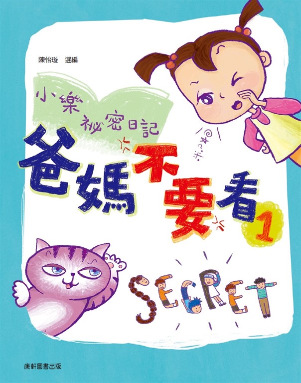 小樂祕密日記：爸媽不要看 1 (電子書)