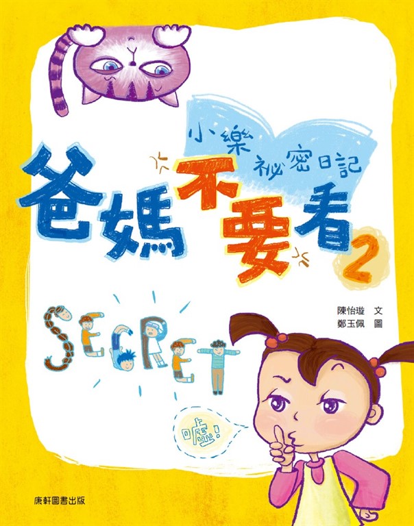 小樂祕密日記：爸媽不要看 2 (電子書)