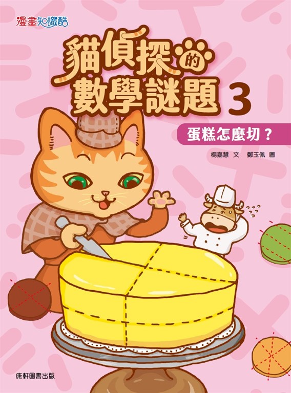 貓偵探的數學謎題3:蛋糕怎麼切? (電子書)