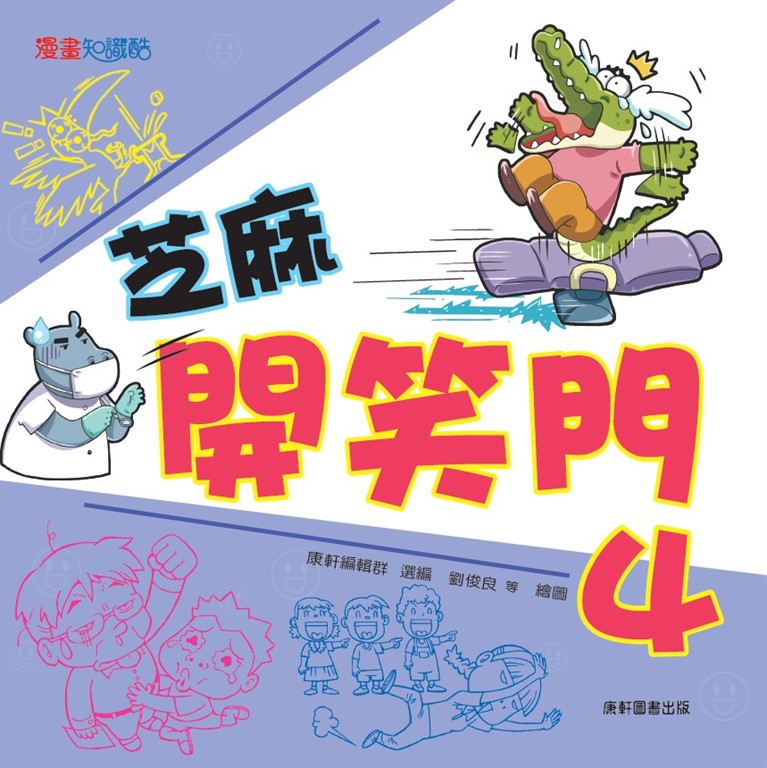 芝麻開笑門4 (電子書)