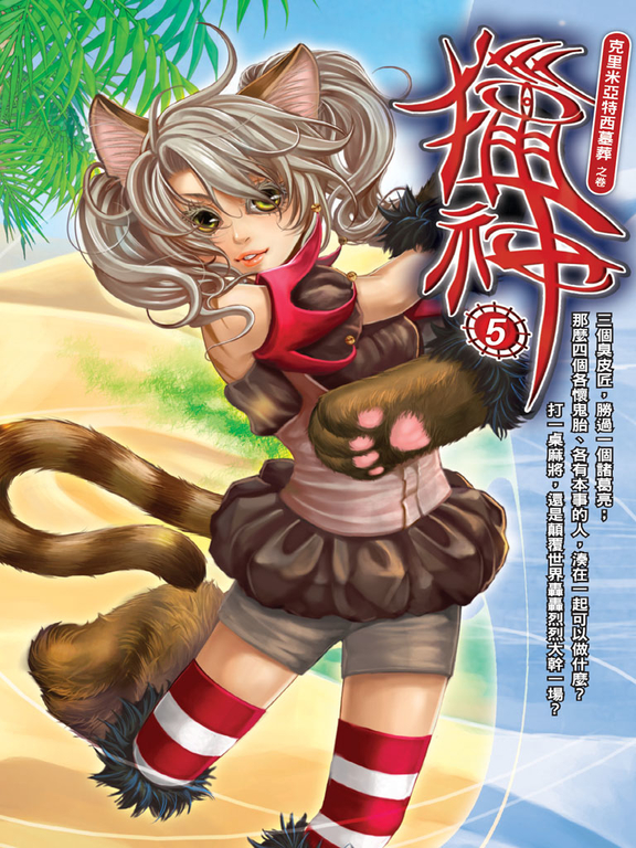 獵神05 (電子書)