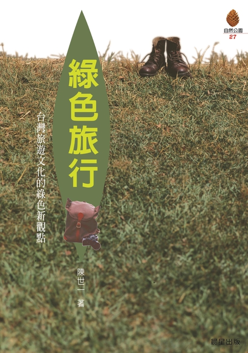 綠色旅行 (電子書)