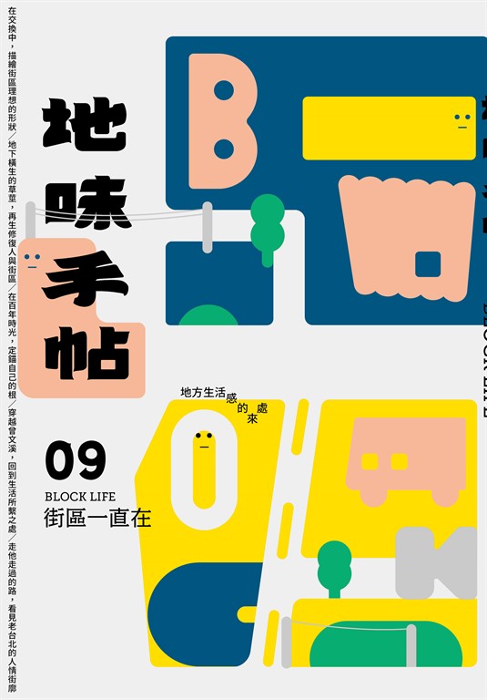 地味手帖NO‧09街區一直在─地方生活感的來處 (電子書)