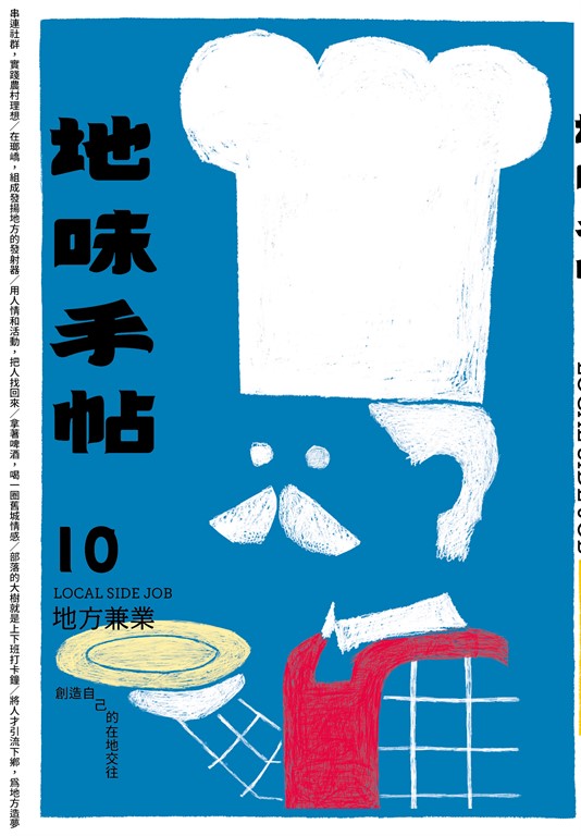 地味手帖NO‧10地方兼業─創造自己的在地交往 (電子書)