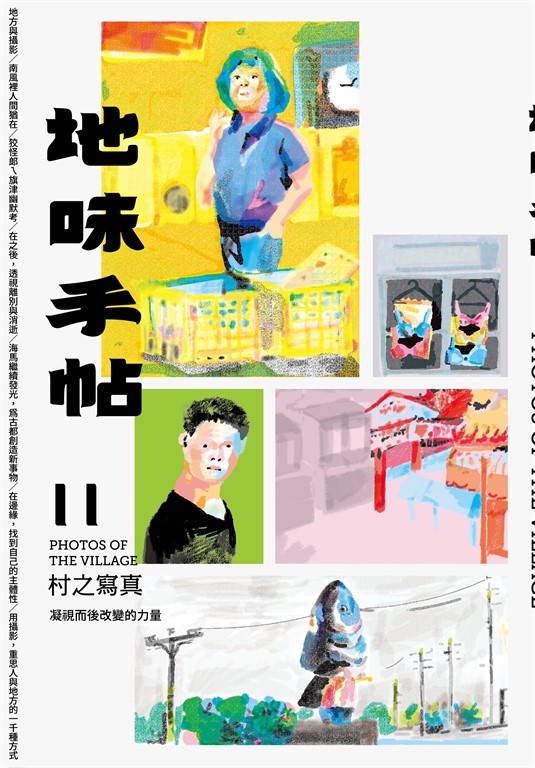 地味手帖NO‧11村之寫真─凝視而後改變的力量 (電子書)