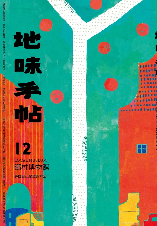地味手帖NO‧12鄉村博物館─尋找自己是誰的方法 (電子書)